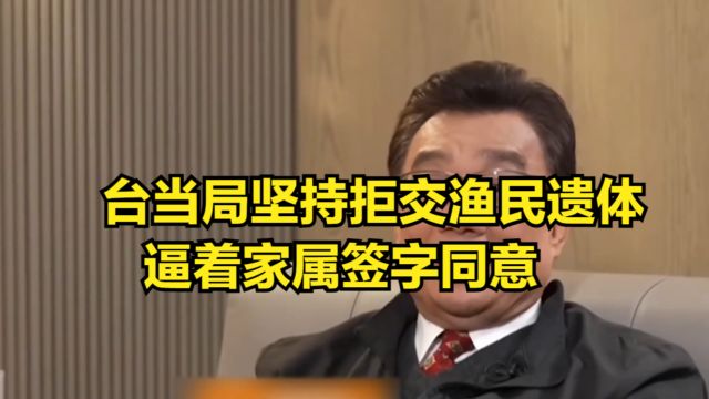 第8次协商无果!台当局坚持拒交渔民遗体,逼着家属签字同意