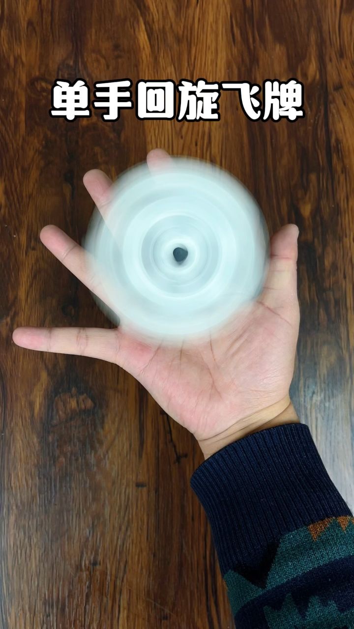 儿童10秒学会回旋飞牌