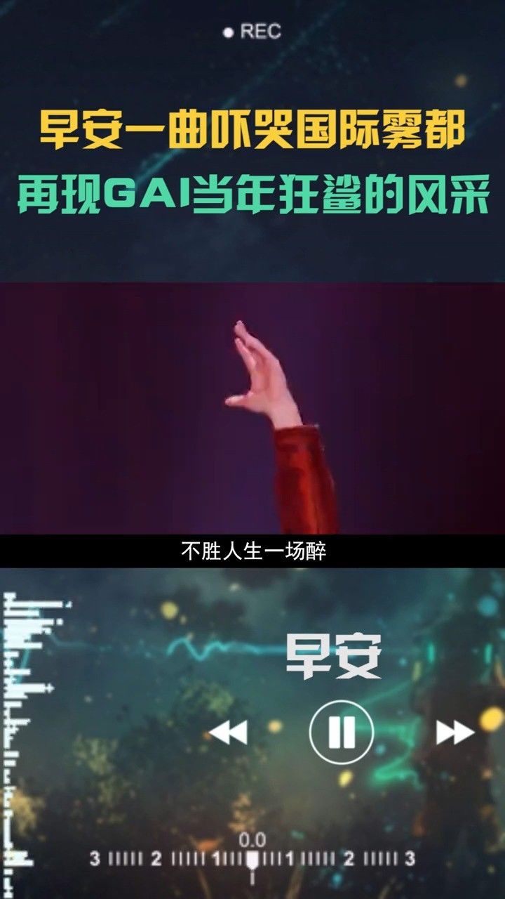 早安 一曲吓哭国际雾都 竟再现gai 当年狂鲨的风采雾都笑容消失术