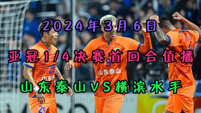 2024年亚冠1/4决赛首回合直播:山东泰山vs横滨水手(中文)完整在线