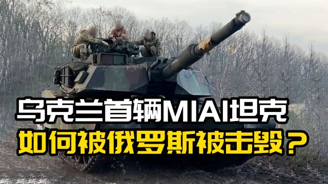 乌克兰首辆美制M1A1坦克被击毁?美国坦克能大杀四方吗?