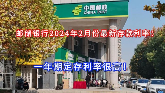 邮储银行2024年3月份最新存款利率:一年期定存利率很高!