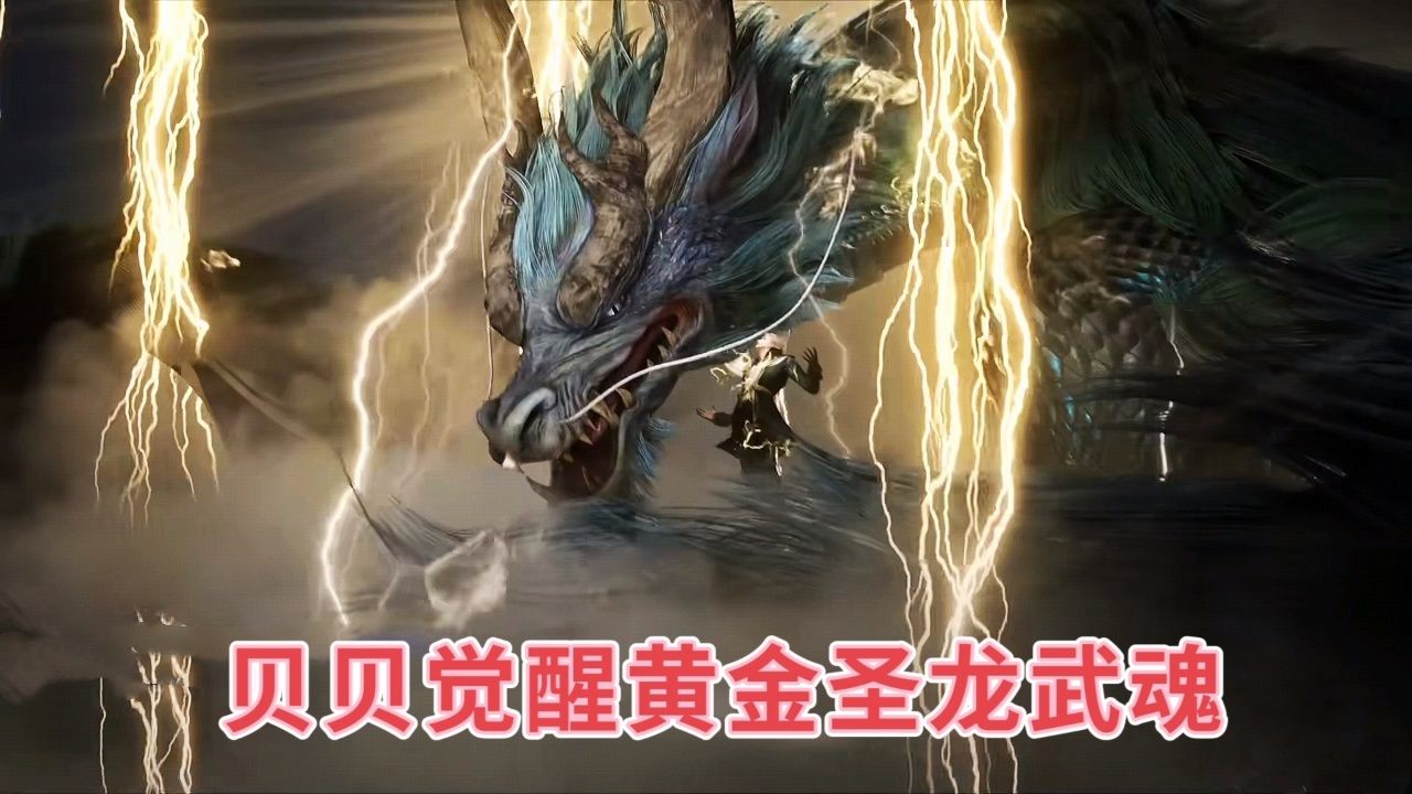 贝贝觉醒黄金圣龙武魂,潇潇武魂破碎