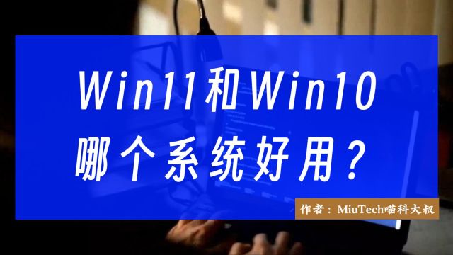 Win11和Win10,哪个系统好用?