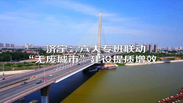 济宁:六大专班联动 “无废城市”建设提质增效