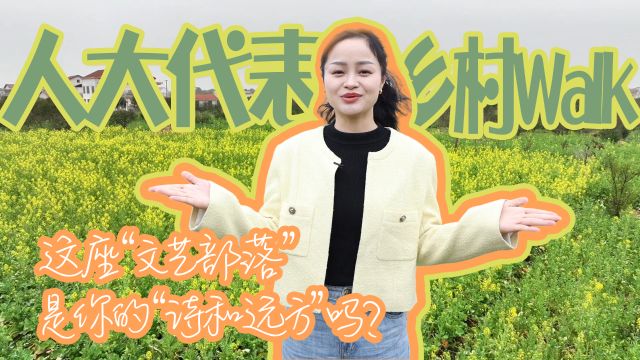 这座“文艺部落”,是你的“诗和远方”吗?