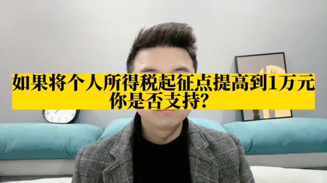 个人所得税起征点提高到1万,你是否支持?