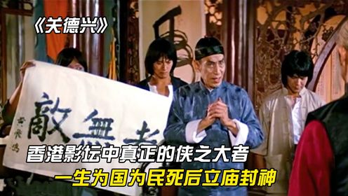 香港影坛中真正的侠之大者关德兴，生前为国为名，死后立庙封神