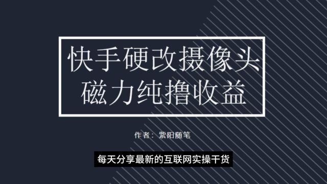 快手硬改摄像头,磁力纯撸收益,视频自带流量新手可操作