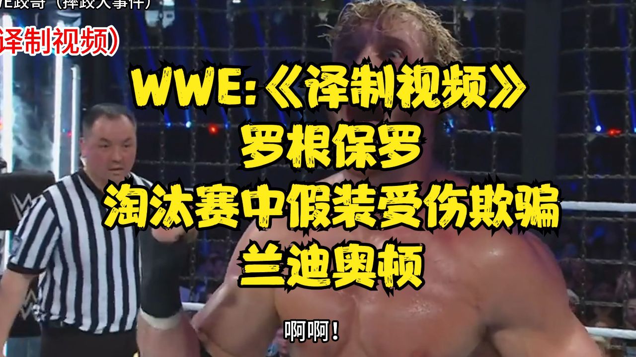 wwe:《译制视频》罗根保罗淘汰赛中假装受伤欺骗兰迪奥顿