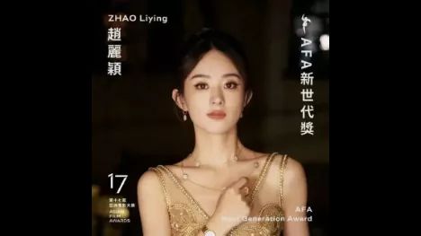 赵丽颖荣获亚洲电影大奖AFA新世代奖：中国电影崛起的标志！