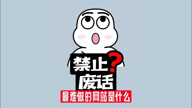 【禁止废话】世界上最难做的网站是啥,你登陆过吗?