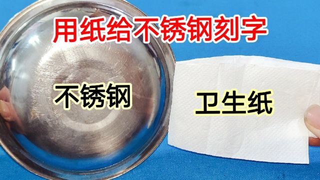 原来用一张卫生纸就能给不锈钢刻字,方法简单,字迹永远都擦不掉