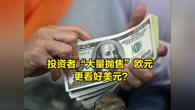 市场押注欧央行6月降息,投资者“大量抛售”欧元,更看好美元?