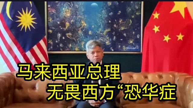 马来西亚总理安瓦尔:在中美博弈中坚守独立外交,无畏西方