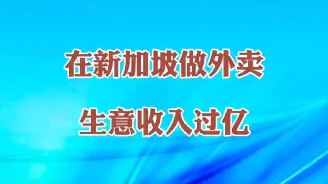 在新加坡做外卖生意收入过亿,你也去试试