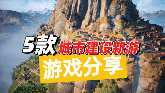 冰汽时代刁民又要来了,分享5款城市建设新游戏,庄园领主也来了