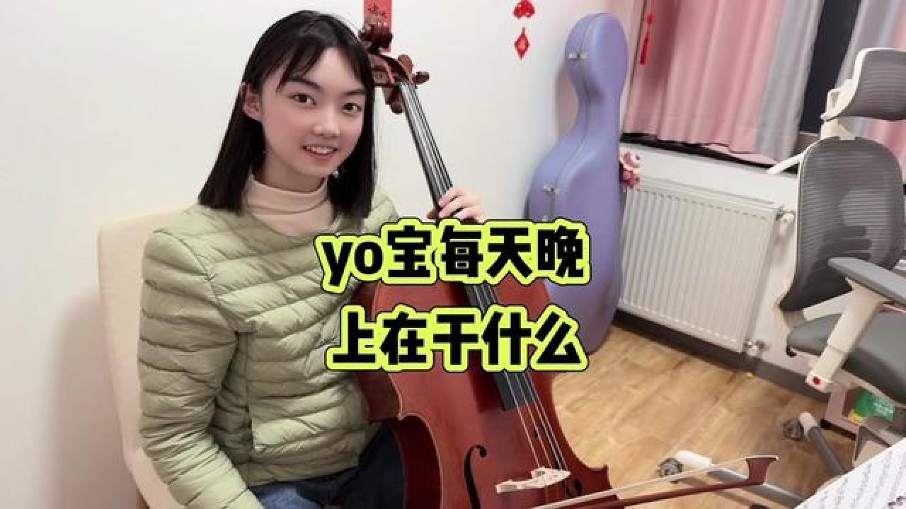 yoyo的屠鸭时间太充实,越挫越勇! #大提琴yoyo #雅思备考