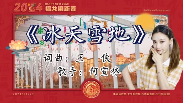 何宣林演唱就算等到《冰天雪地》非要等到冰已裂疲惫时才知道爱你不仅仅一次