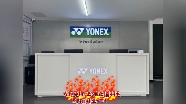 YONEX飞翎正道羽毛球馆欢迎各位球友!!