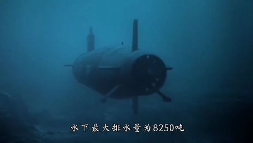 全球十大最强核潜艇，北风之神屈居第二，最强者单艇可灭一国