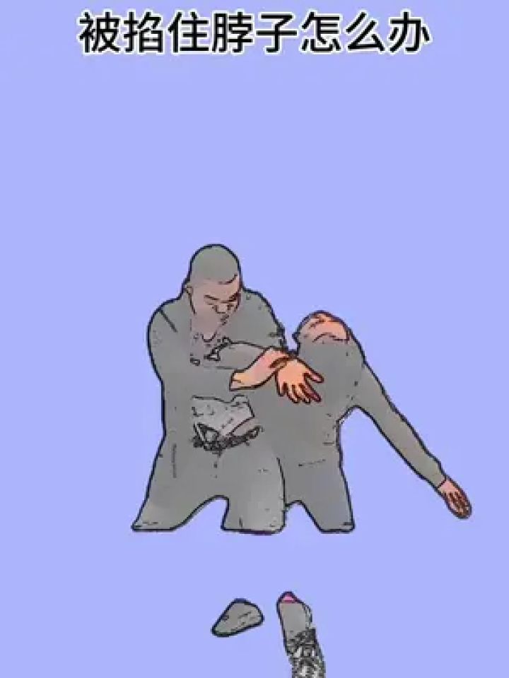 被掐住脖子怎么办#格斗 #防身术 #一招制敌