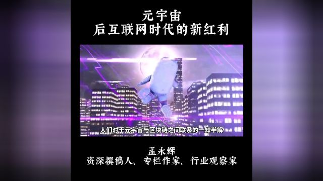 元宇宙,后互联网时代的新红利