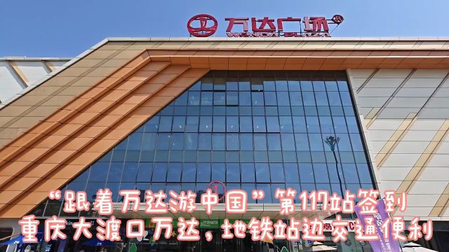 “跟着万达游中国”第117站:重庆大渡口万达签到,规模不小