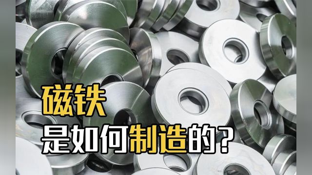 人造磁铁是怎么制作的?磁性从哪里来?看完长见识了