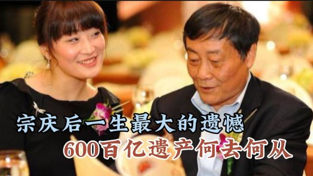 宗庆后和他的女儿,民营企业家的骄傲,600亿遗产何去何从