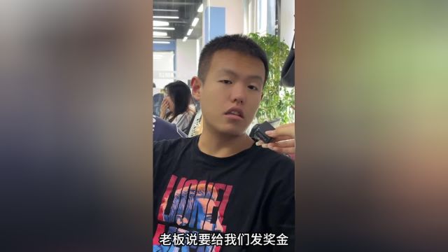 《关于公司发奖金这件事》