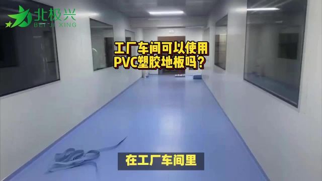 工厂车间可以使用PVC塑胶地板吗?