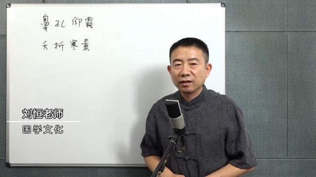 刘恒讲麻衣相学(六)鼻孔仰露 夭折寒素 寒素是什么意思?