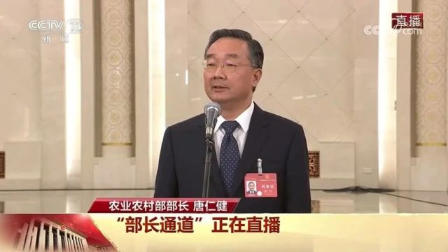 全文实录!农业农村部部长唐仁健在“部长通道”答记者问