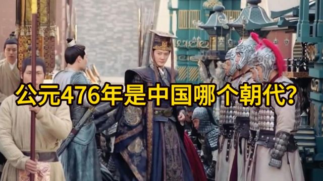 公元476年是中国哪个朝代?