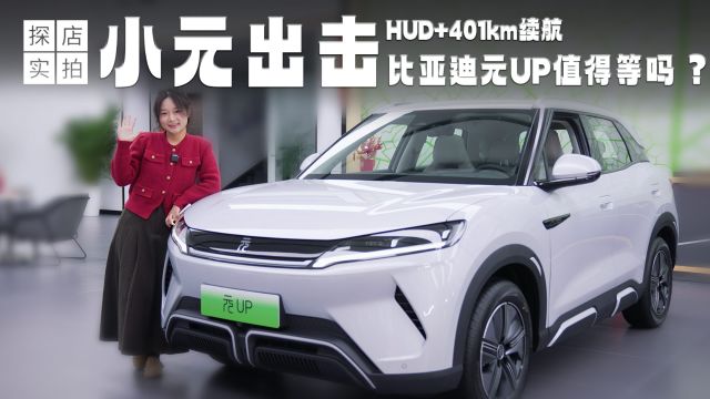 探店实拍丨小元出击!HUD+401km续航,比亚迪元UP值得等吗?