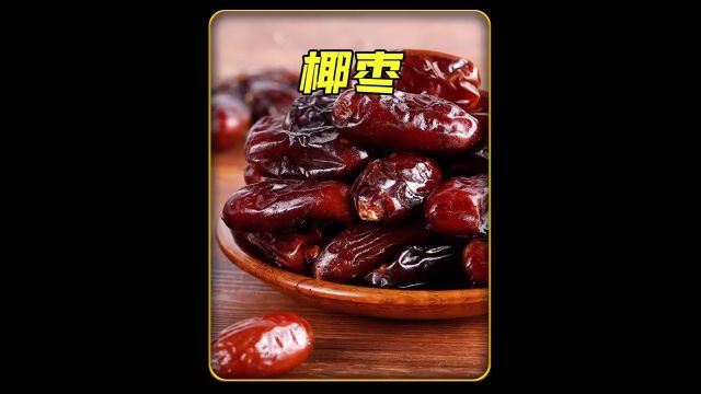 椰枣营养价值丰富,是中东土豪家中必备的美食,