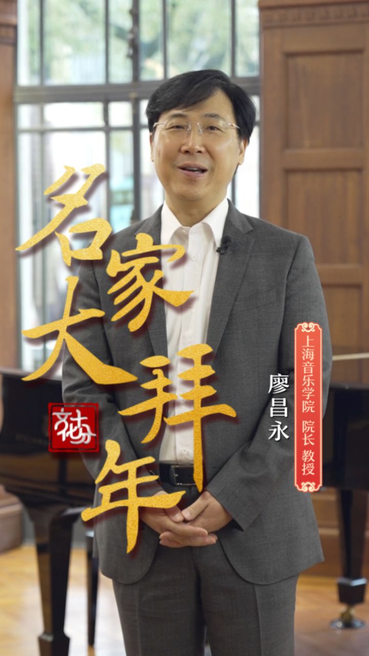 【名家大拜年】廖昌永:做好中外文化交流使者 传播好中国音乐文化