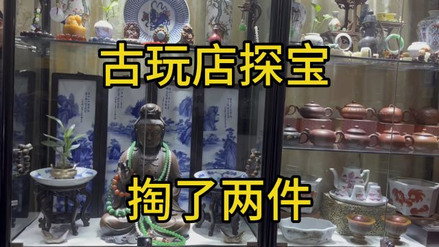 古玩店淘宝