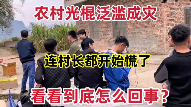 农村光棍泛滥成灾,村长都开始慌了,看看到底怎么回事?