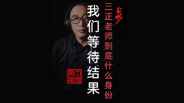 三正老师到底什么身份?董总那一指又是影射了谁?我们期待结果#德云社 #郭德纲 #相声 #清朗行动