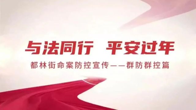 【命案防控】乌兰浩特市都林街命案防控短视频