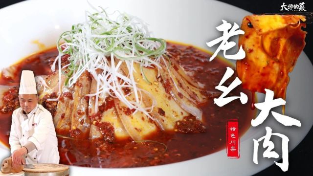 【大师的菜】地方特色美食“麻辣大肉”,食材、刀工、调味缺一不可!