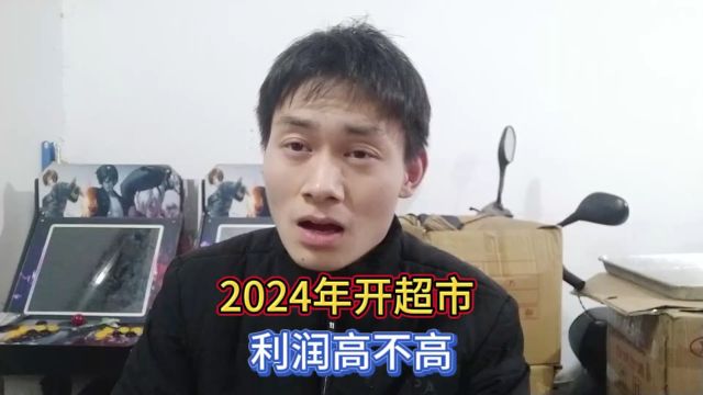 2024年开超市,利润高不高