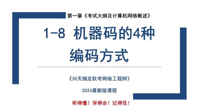 18 《机器码的4种编码方式》 软考 网络工程师