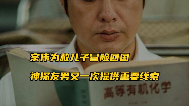 宗伟为救儿子冒险回国,神探友男又一次提供重要线索