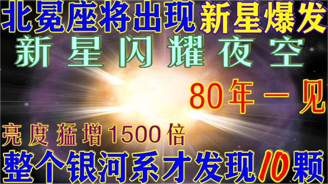 北冕座将出现新星爆发,80年一见,变亮1500倍!银河系仅发现10颗