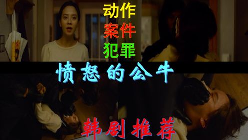韩剧推荐：愤怒的公牛片段，夫妻闹矛盾，女子一人在家，结果被偷家