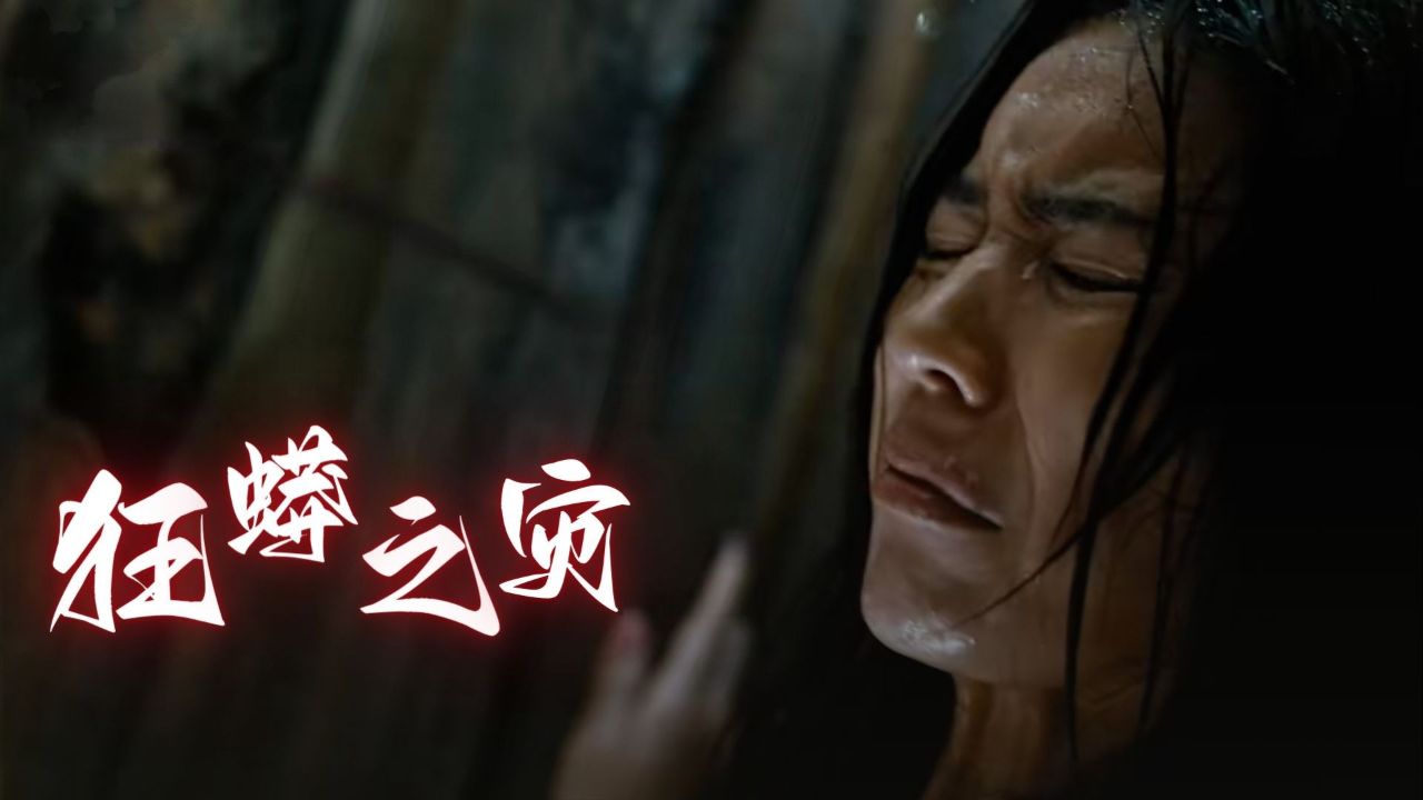 徐绍航《狂蟒之灾》中演技炸裂,诠释生死抉择