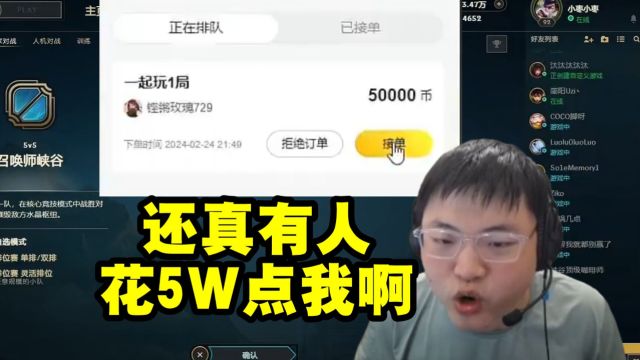 Uzi首次当陪玩设置最高价5W:本来以为没人点 结果富婆怒花5W秒下单!